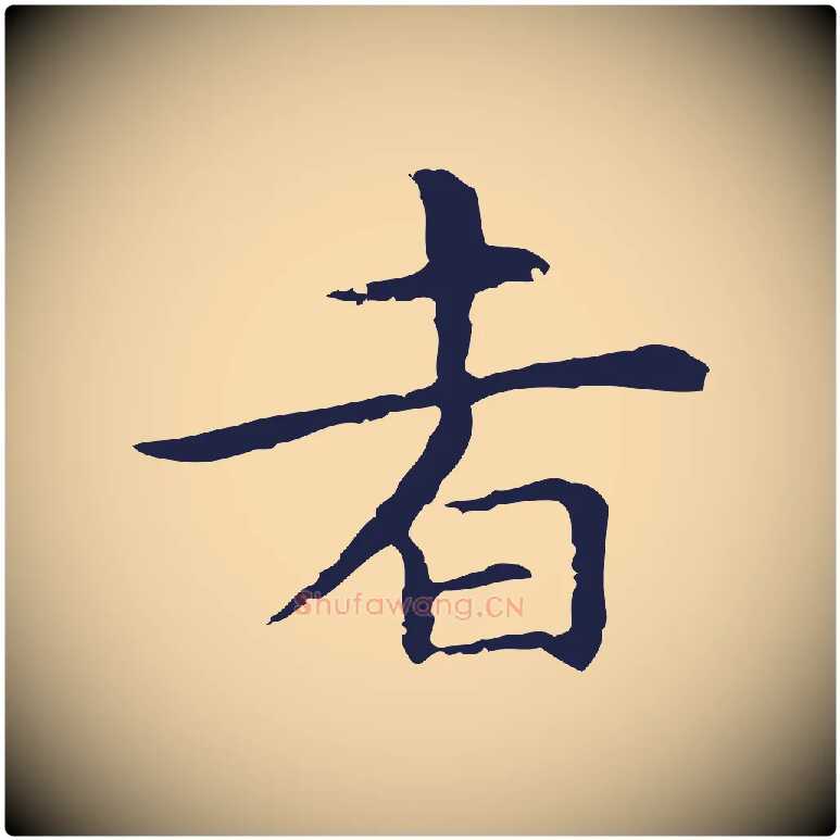 者毛笔行楷写法,摘自明代祝允明前赤壁赋