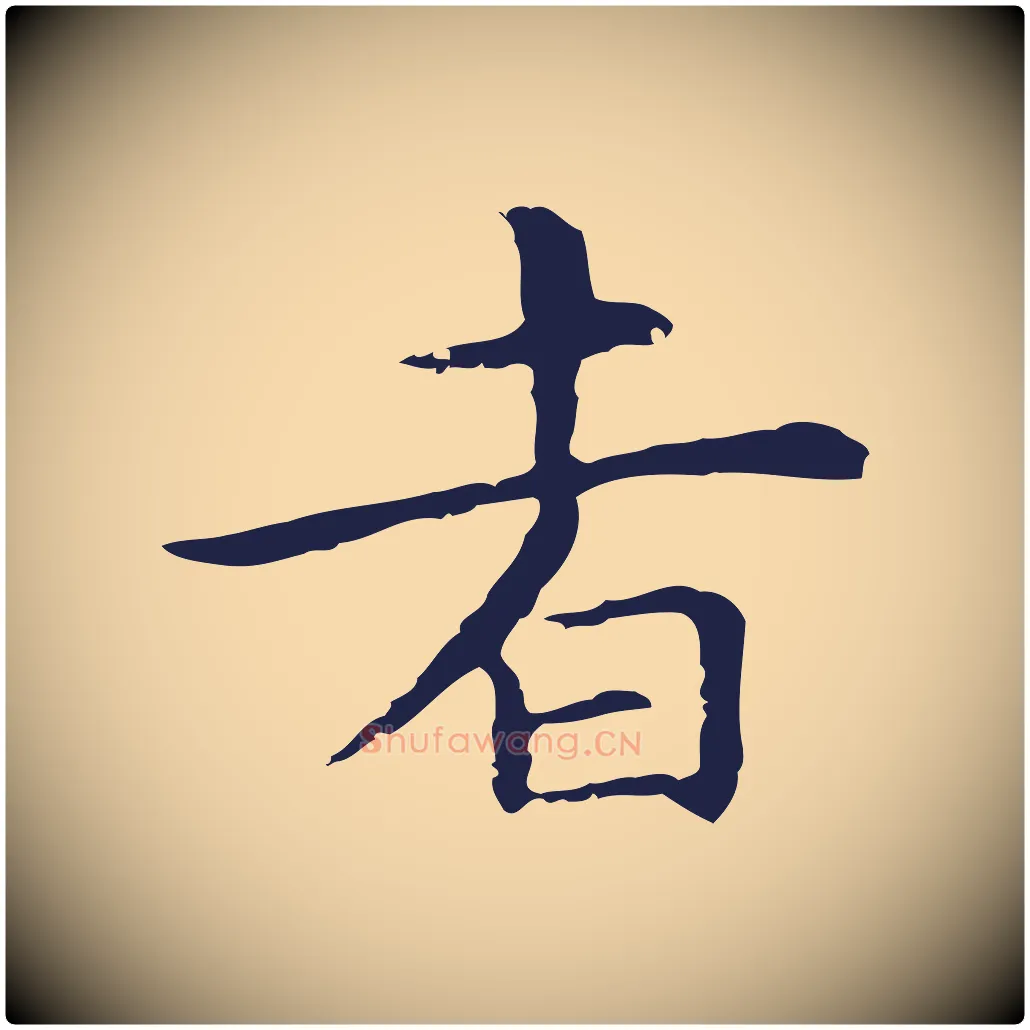 者毛笔行楷写法,摘自明代祝允明前赤壁赋