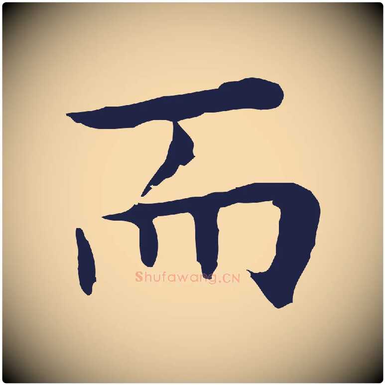 而毛笔行楷写法,摘自明代祝允明前赤壁赋