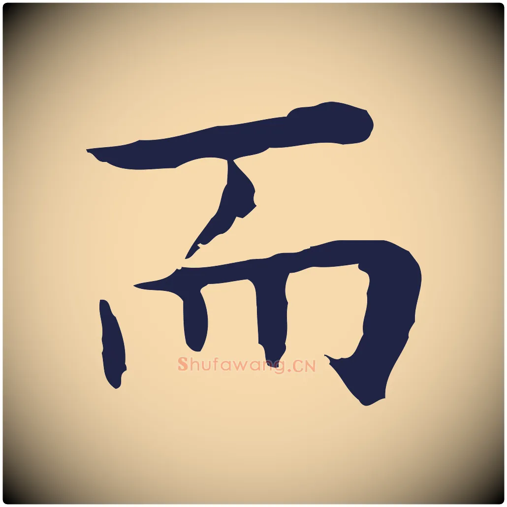 而毛笔行楷写法,摘自明代祝允明前赤壁赋