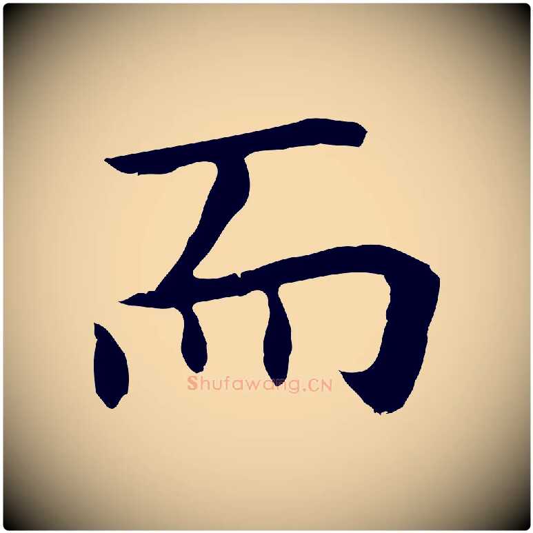 而毛笔行楷写法,摘自明代祝允明前赤壁赋