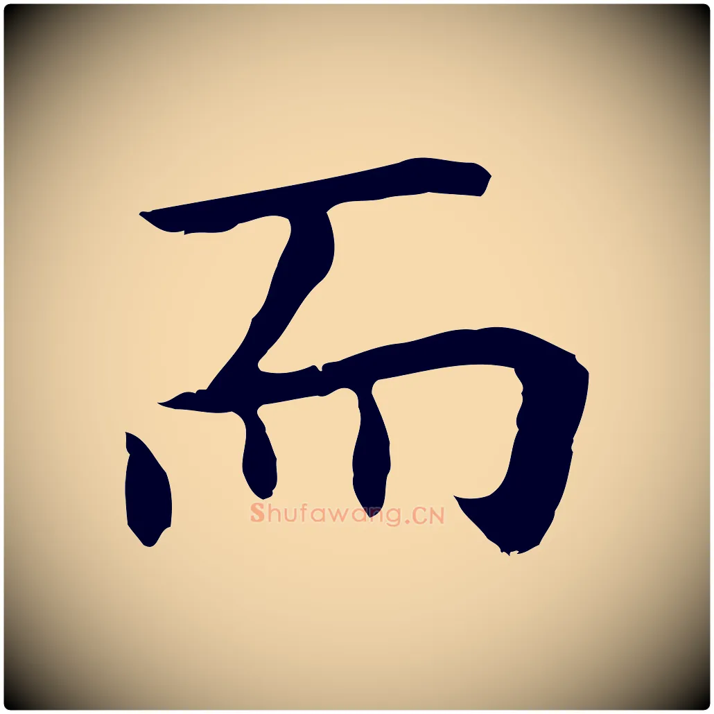而毛笔行楷写法,摘自明代祝允明前赤壁赋
