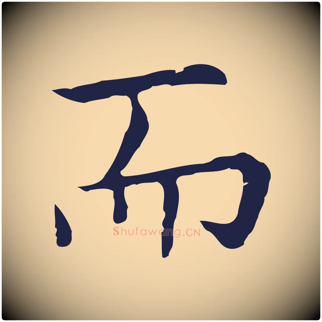 而毛笔行楷写法,摘自明代祝允明前赤壁赋