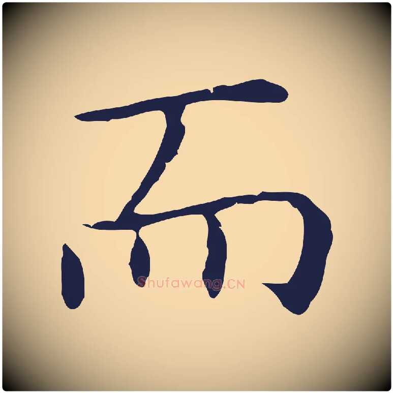 而毛笔行楷写法,摘自明代祝允明前赤壁赋