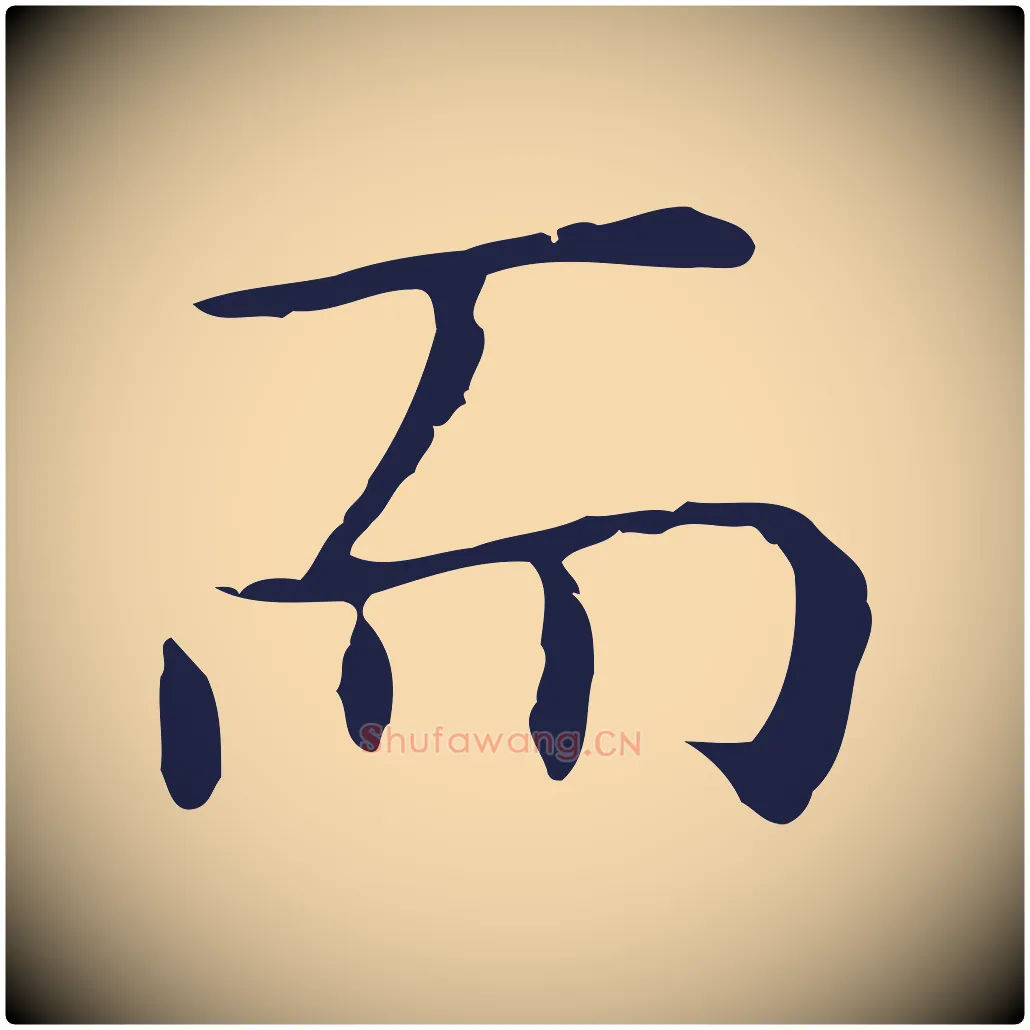 而毛笔行楷写法,摘自明代祝允明前赤壁赋
