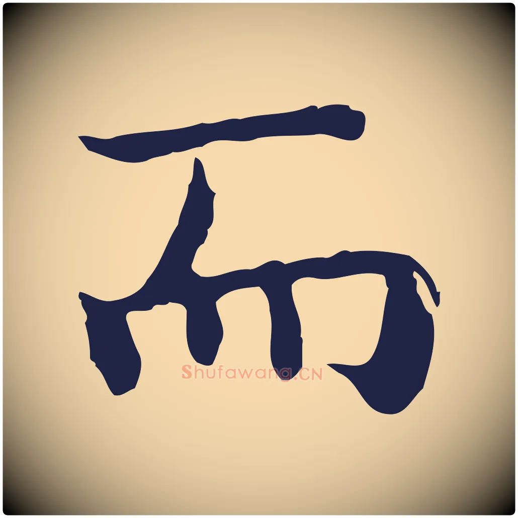 而毛笔行楷写法,摘自明代祝允明前赤壁赋