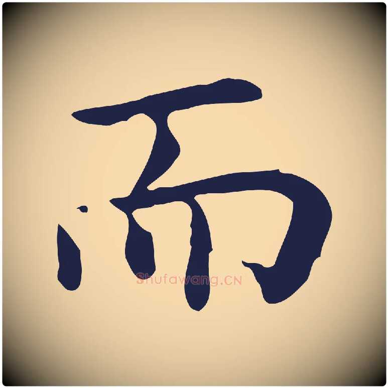 而毛笔行楷写法,摘自明代祝允明前赤壁赋