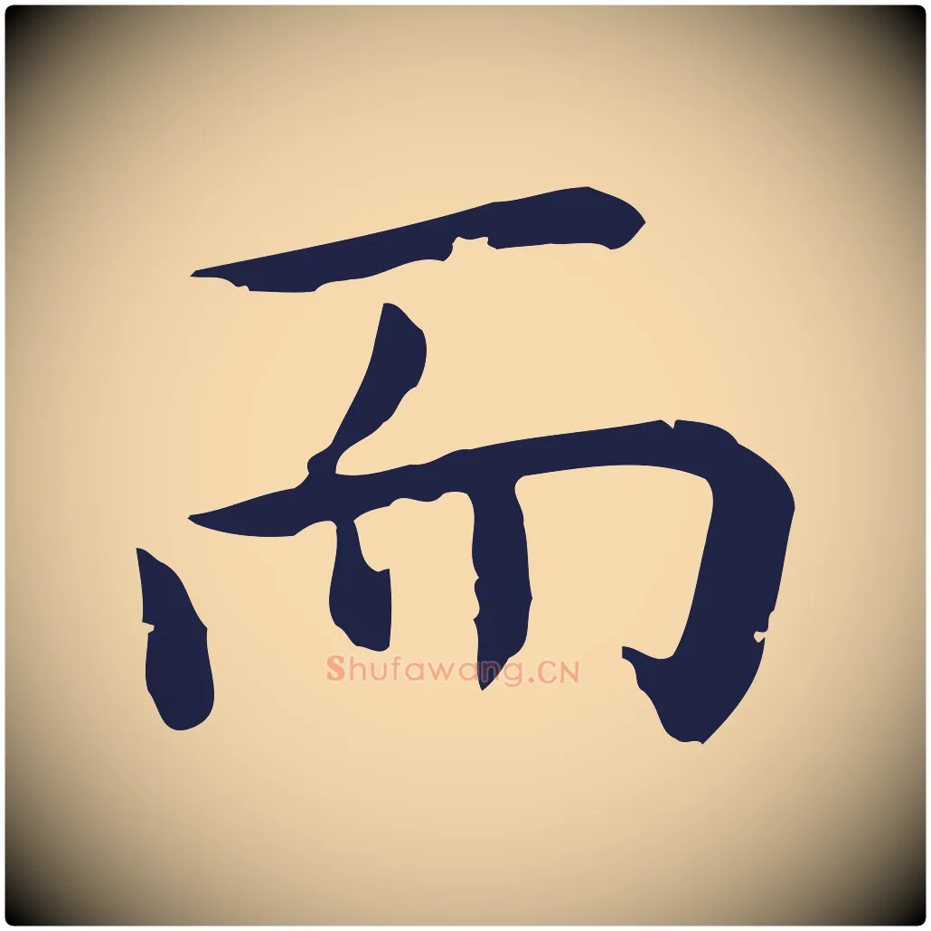 而毛笔行楷写法,摘自明代祝允明前赤壁赋