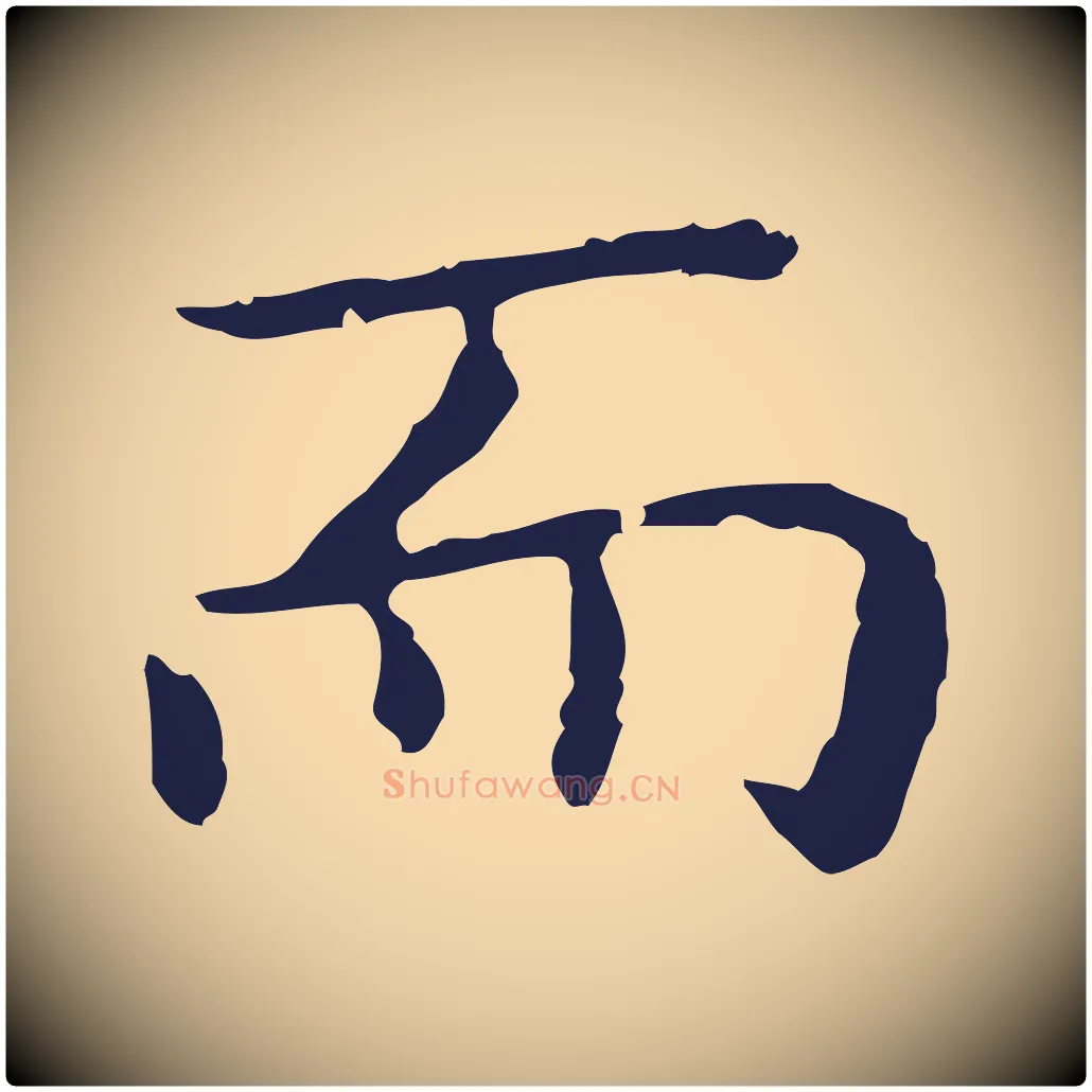 而毛笔行楷写法,摘自明代祝允明前赤壁赋
