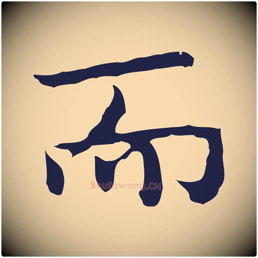 而毛笔行楷写法,摘自明代祝允明前赤壁赋