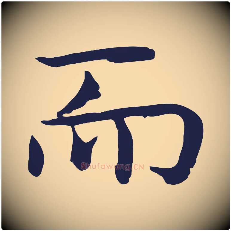 而毛笔行楷写法,摘自明代祝允明前赤壁赋