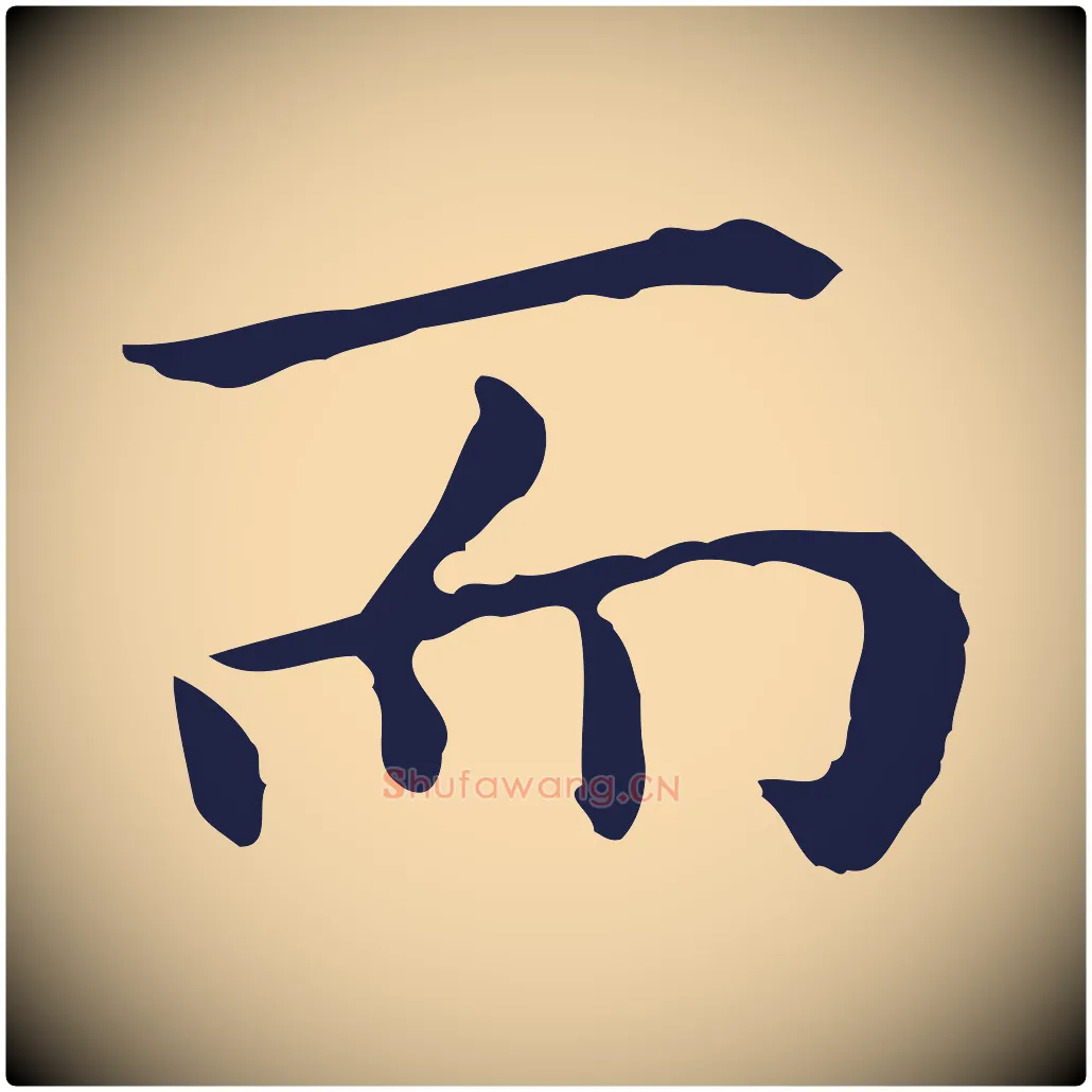 而毛笔行楷写法,摘自明代祝允明前赤壁赋