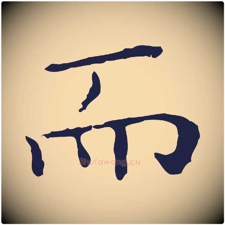 而毛笔行楷写法,摘自明代祝允明前赤壁赋