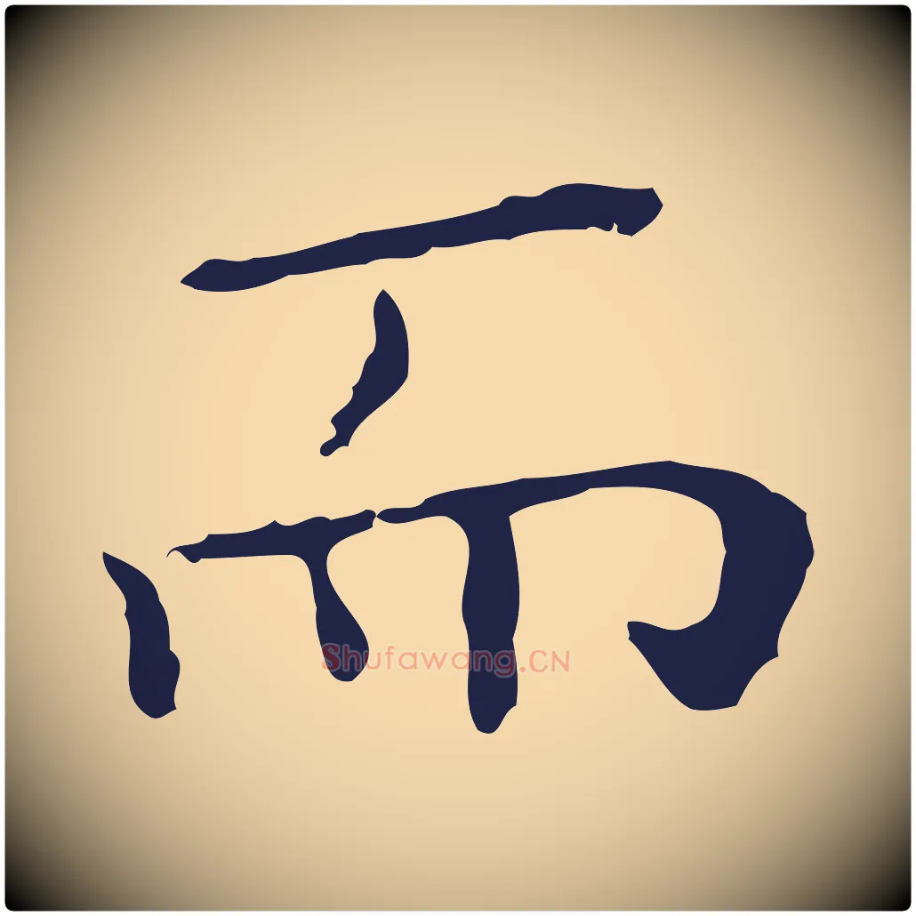 而毛笔行楷写法,摘自明代祝允明前赤壁赋