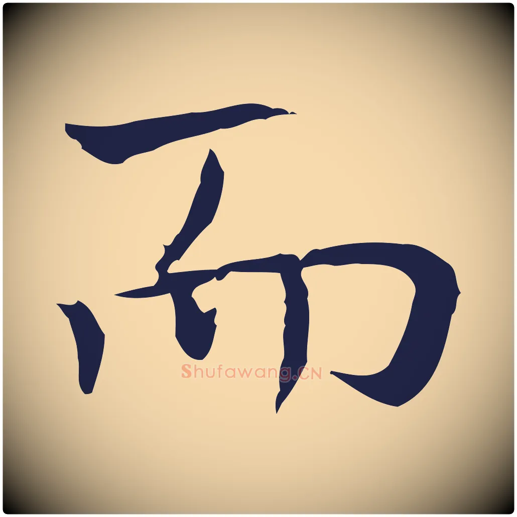 而毛笔行楷写法,摘自明代祝允明前赤壁赋