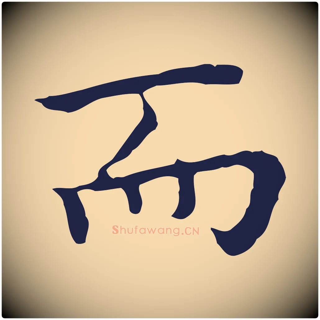 而毛笔行楷写法,摘自明代祝允明前赤壁赋