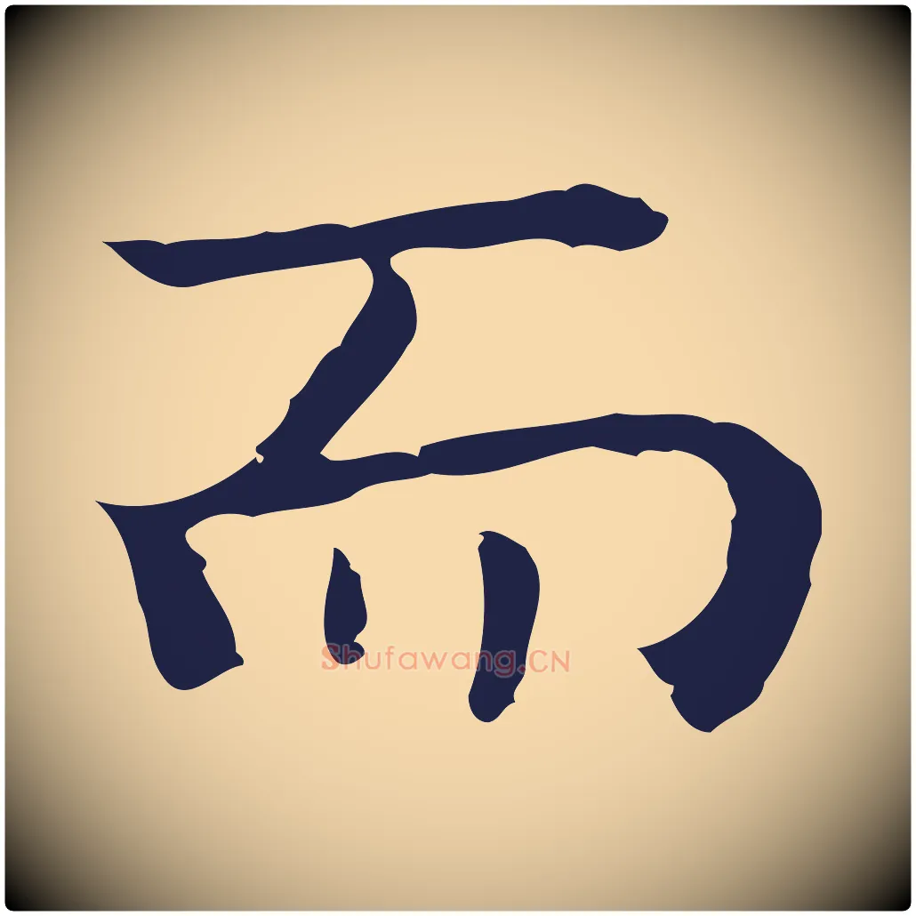 而毛笔行楷写法,摘自明代祝允明前赤壁赋