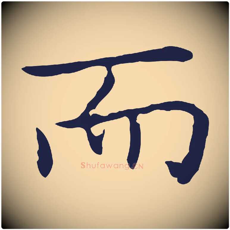 而毛笔行楷写法,摘自明代祝允明前赤壁赋