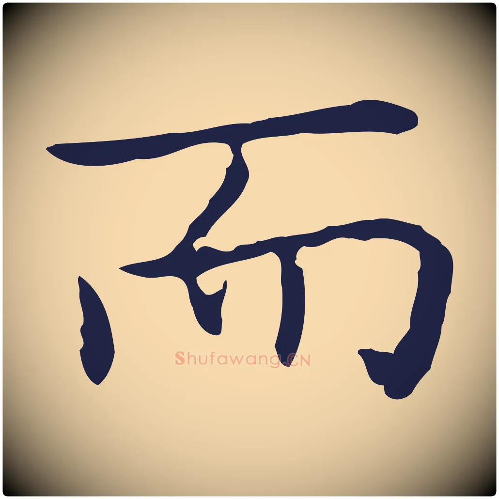 而毛笔行楷写法,摘自明代祝允明前赤壁赋