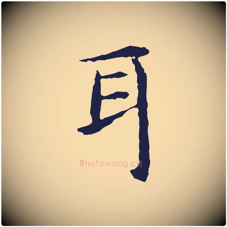 耳毛笔行楷写法,摘自明代祝允明前赤壁赋