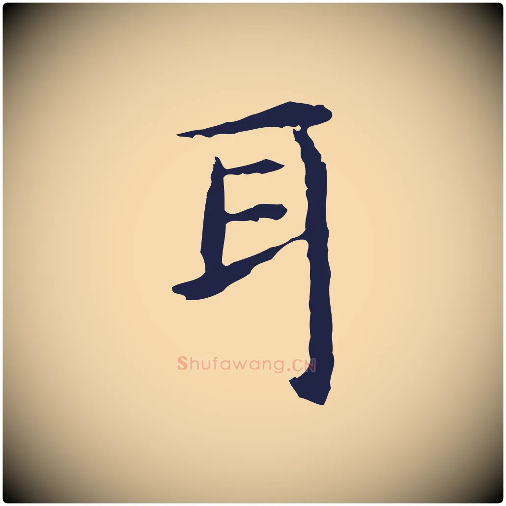 耳毛笔行楷写法,摘自明代祝允明前赤壁赋