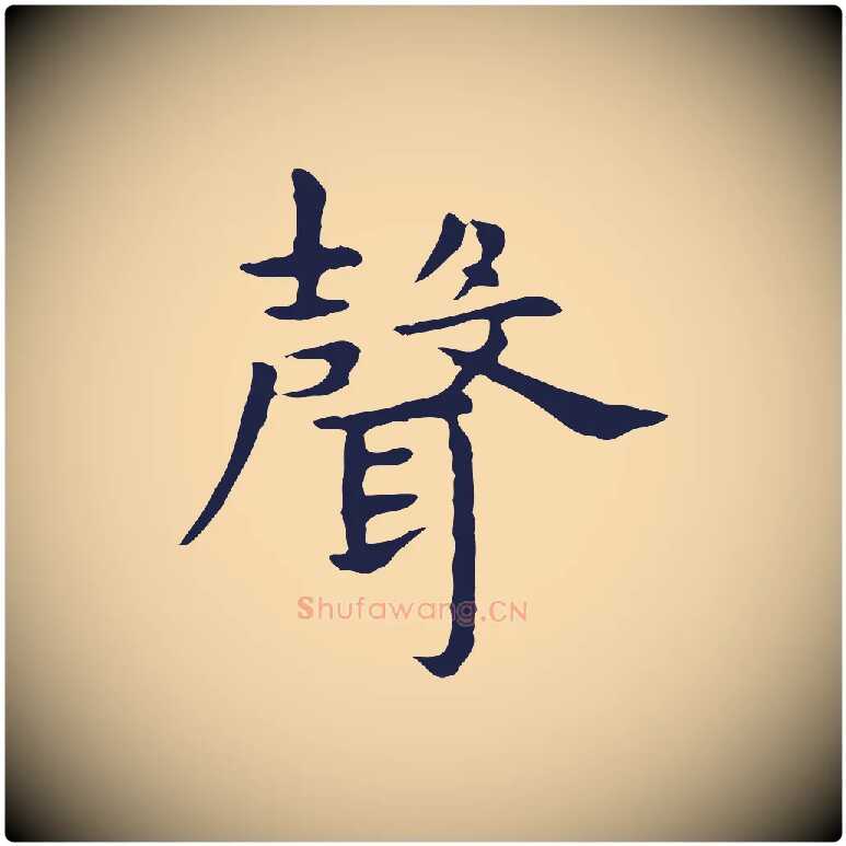 聲毛笔行楷写法,摘自明代祝允明前赤壁赋