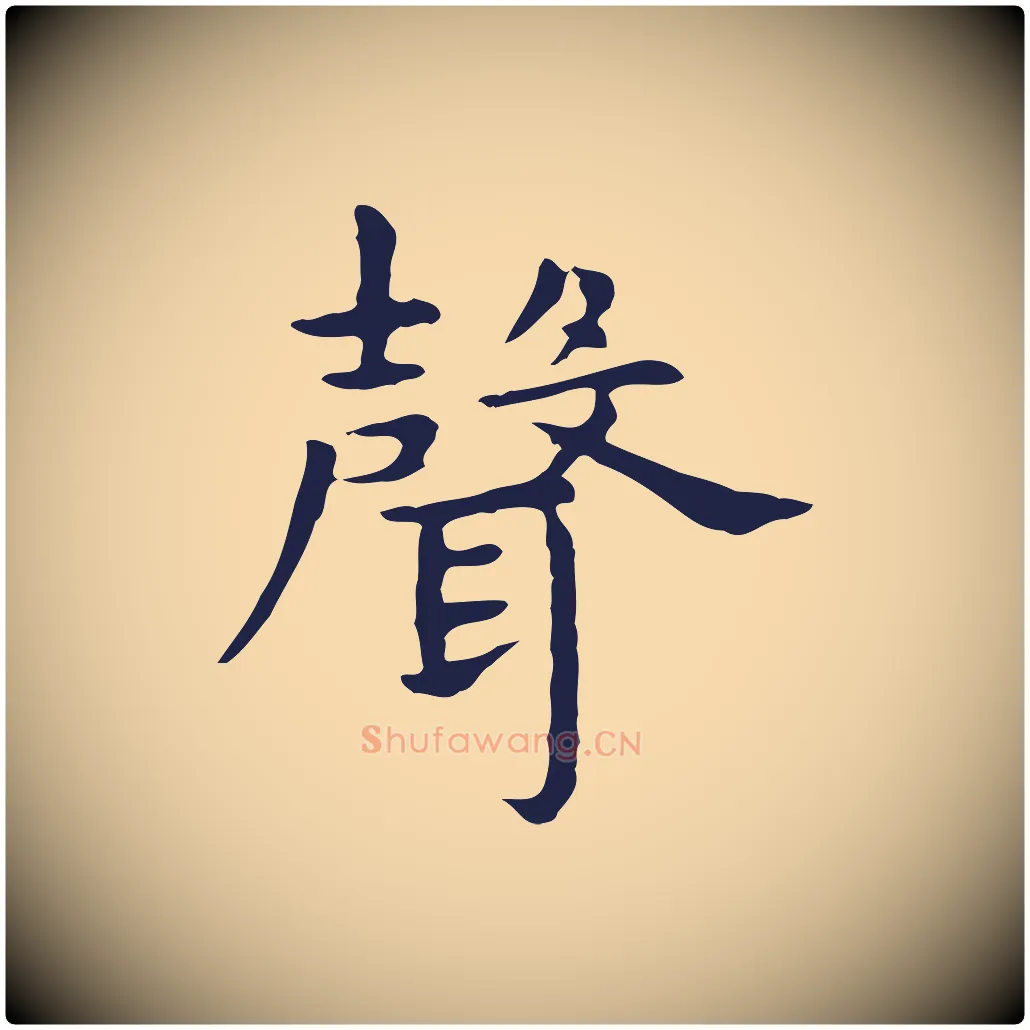 聲毛笔行楷写法,摘自明代祝允明前赤壁赋