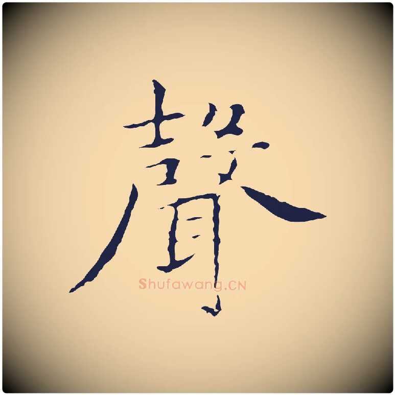 聲毛笔行楷写法,摘自明代祝允明前赤壁赋