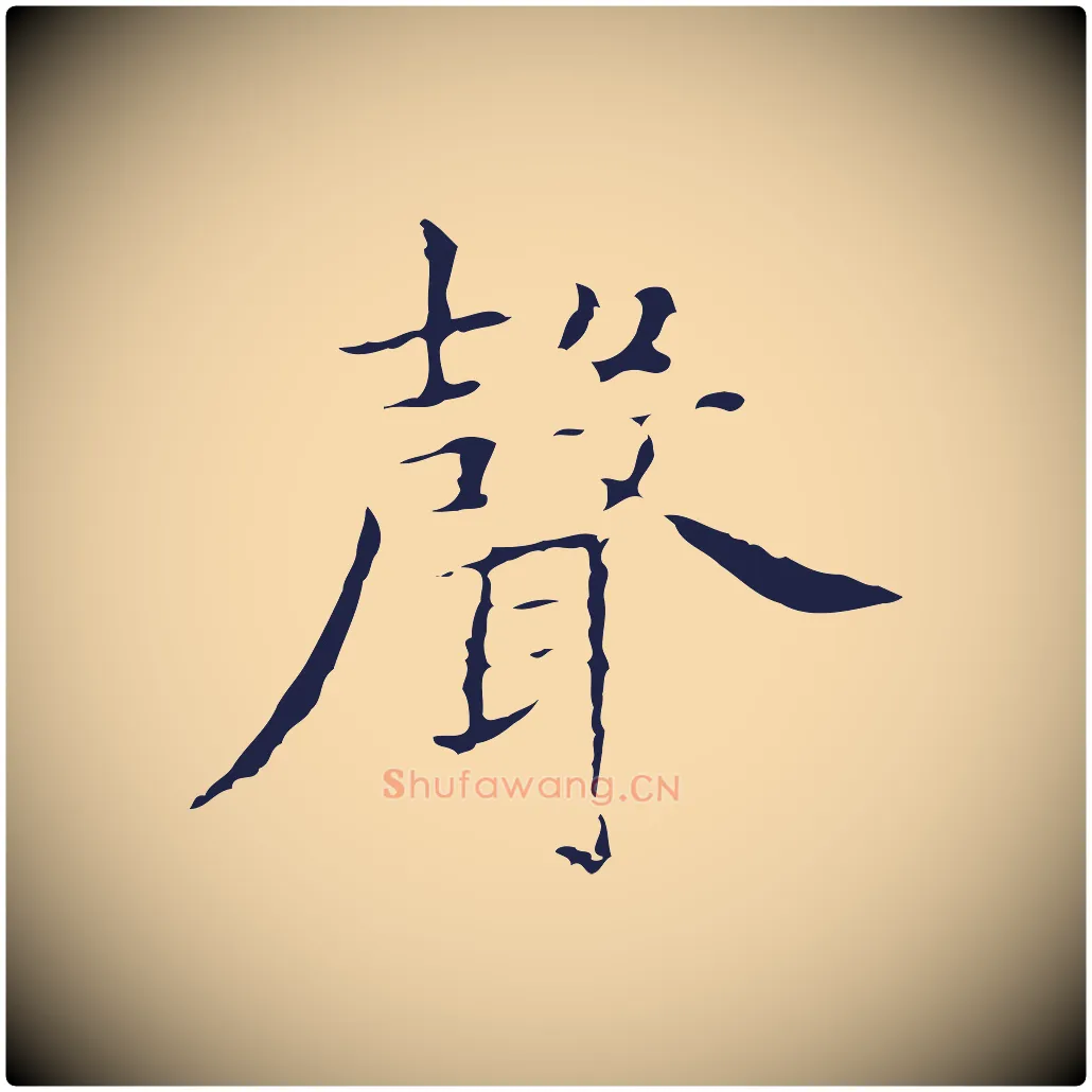 聲毛笔行楷写法,摘自明代祝允明前赤壁赋