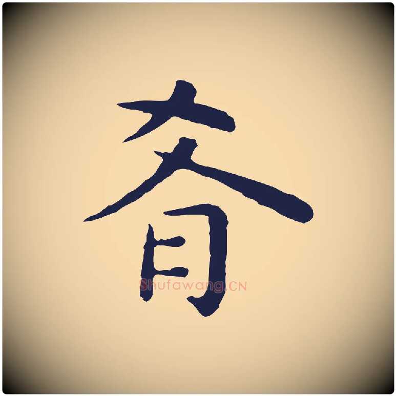 肴毛笔行楷写法,摘自明代祝允明前赤壁赋