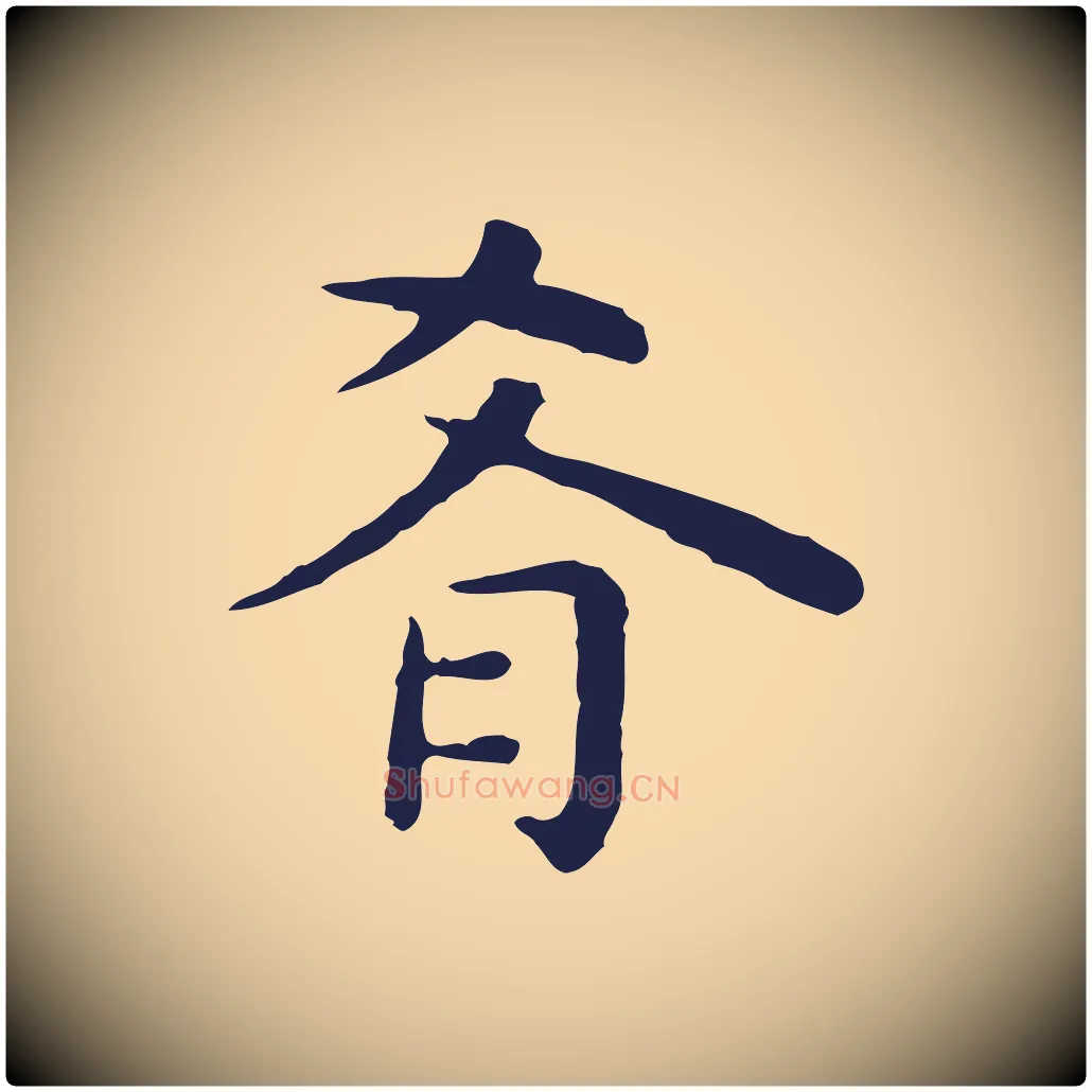 肴毛笔行楷写法,摘自明代祝允明前赤壁赋