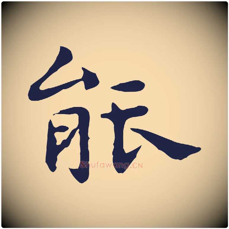 能毛笔行楷写法,摘自明代祝允明前赤壁赋