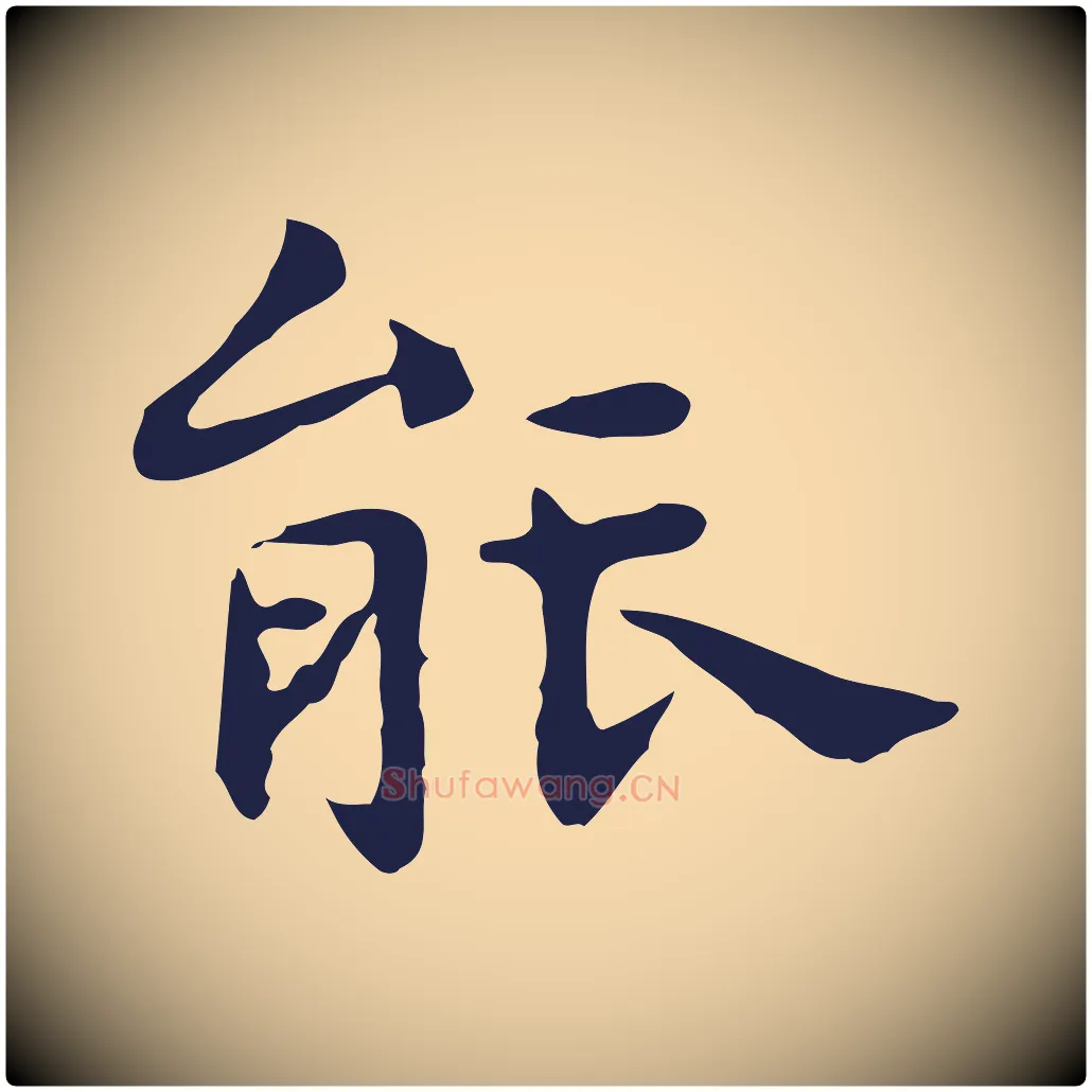 能毛笔行楷写法,摘自明代祝允明前赤壁赋