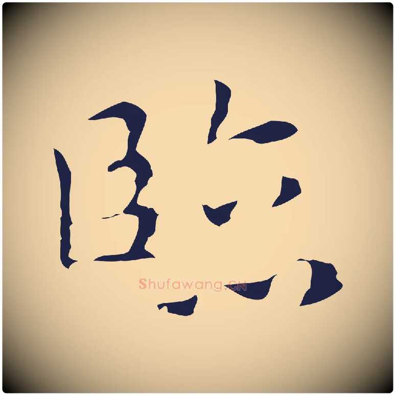 臨毛笔行楷写法,摘自明代祝允明前赤壁赋