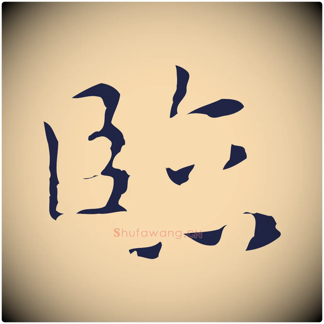 臨毛笔行楷写法,摘自明代祝允明前赤壁赋