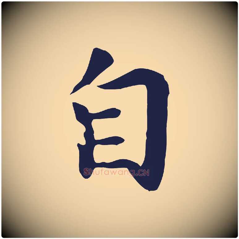 自毛笔行楷写法,摘自明代祝允明前赤壁赋