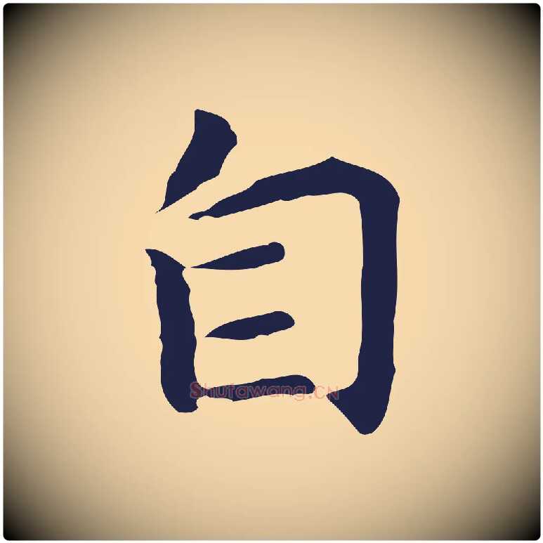 自毛笔行楷写法,摘自明代祝允明前赤壁赋