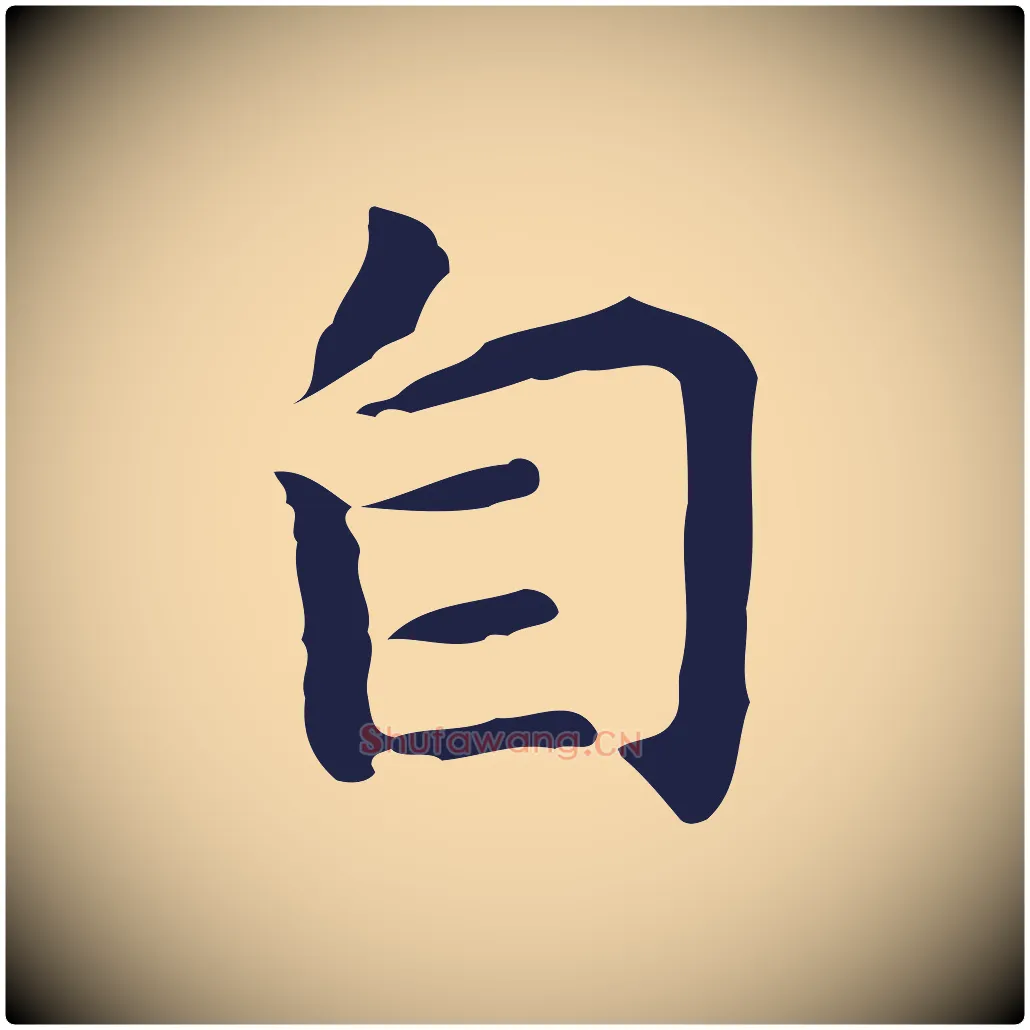 自毛笔行楷写法,摘自明代祝允明前赤壁赋