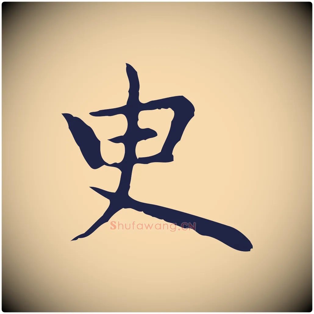 臾毛笔行楷写法,摘自明代祝允明前赤壁赋