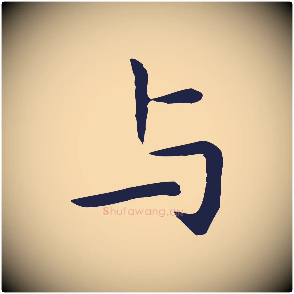 與毛笔行楷写法,摘自明代祝允明前赤壁赋