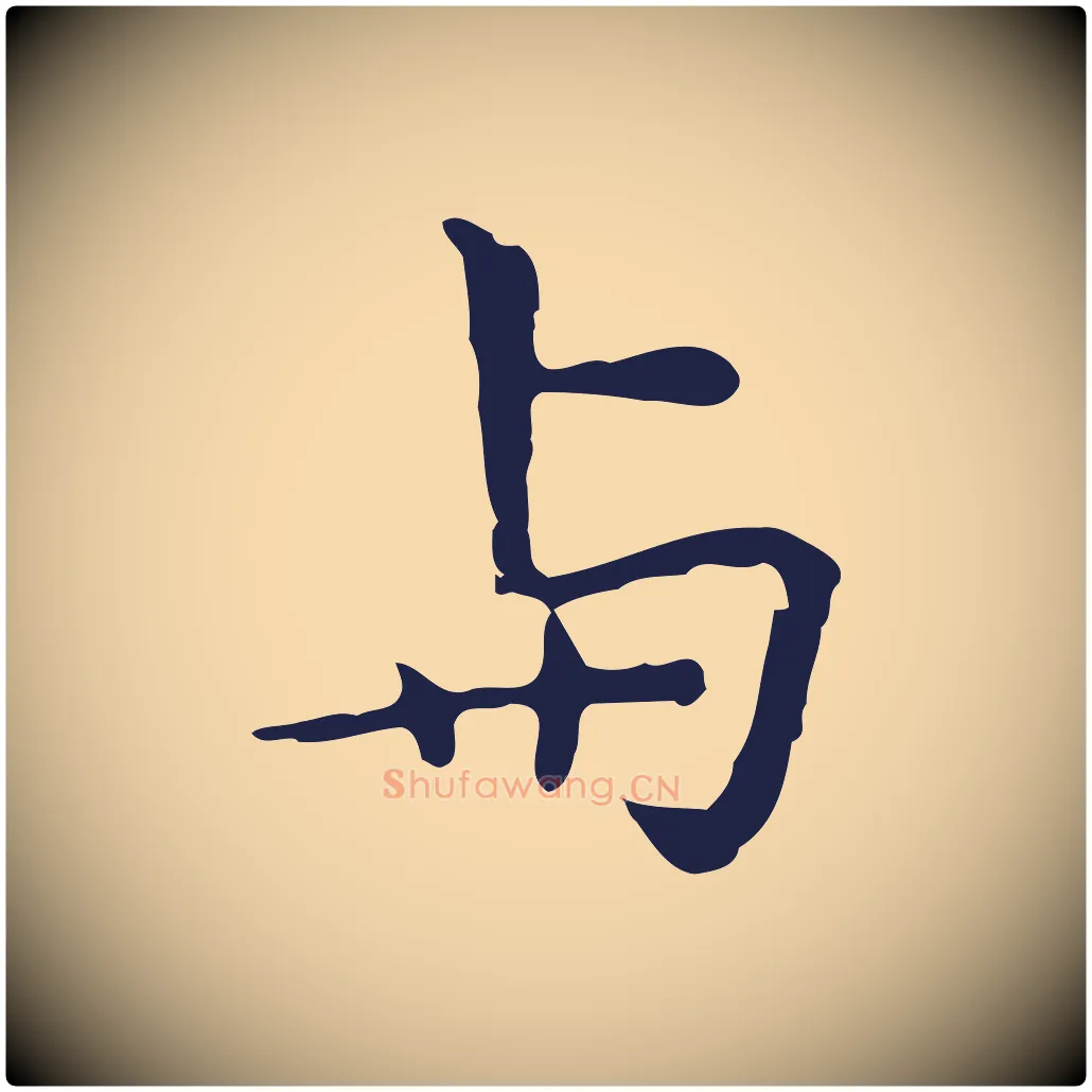 與毛笔行楷写法,摘自明代祝允明前赤壁赋
