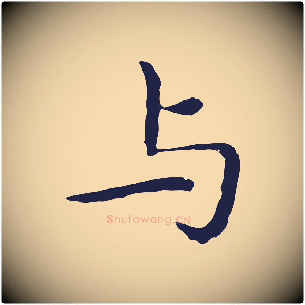 與毛笔行楷写法,摘自明代祝允明前赤壁赋