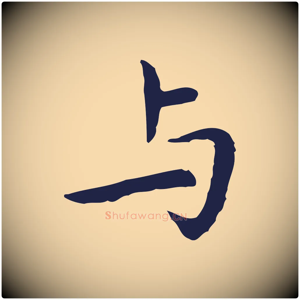 與毛笔行楷写法,摘自明代祝允明前赤壁赋