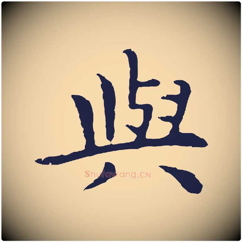 與毛笔行楷写法,摘自明代祝允明前赤壁赋