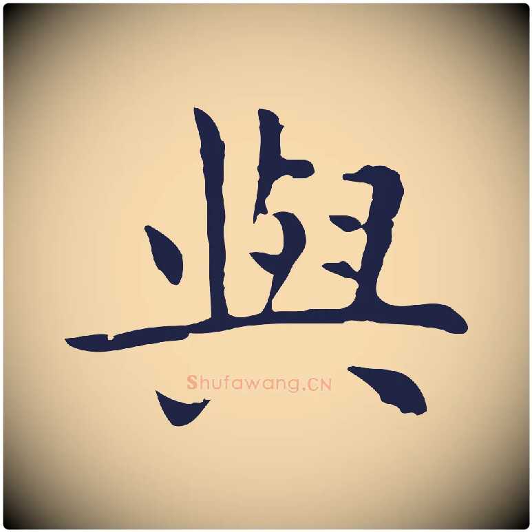與毛笔行楷写法,摘自明代祝允明前赤壁赋