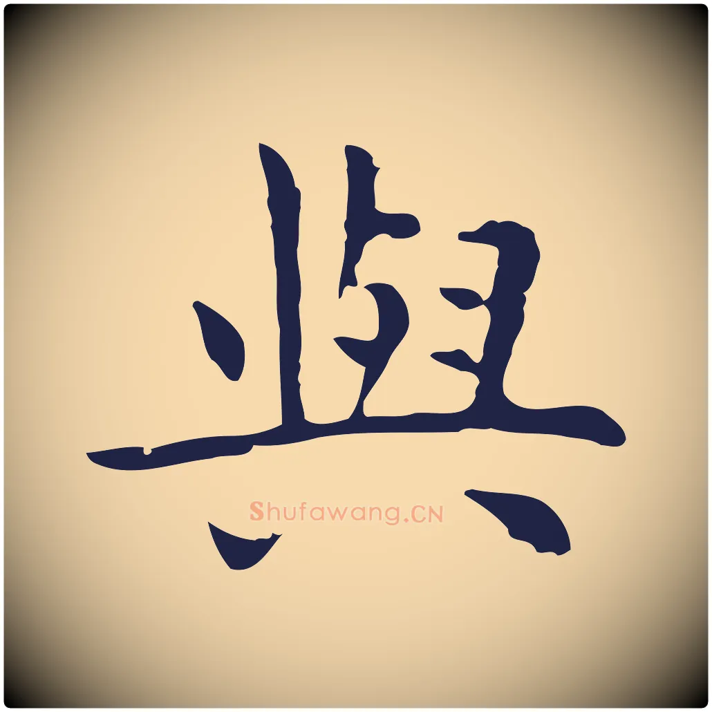 與毛笔行楷写法,摘自明代祝允明前赤壁赋