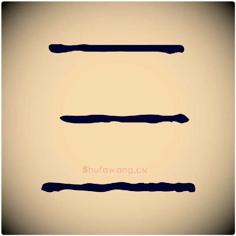 三毛笔行楷写法,摘自东汉许慎说文解字