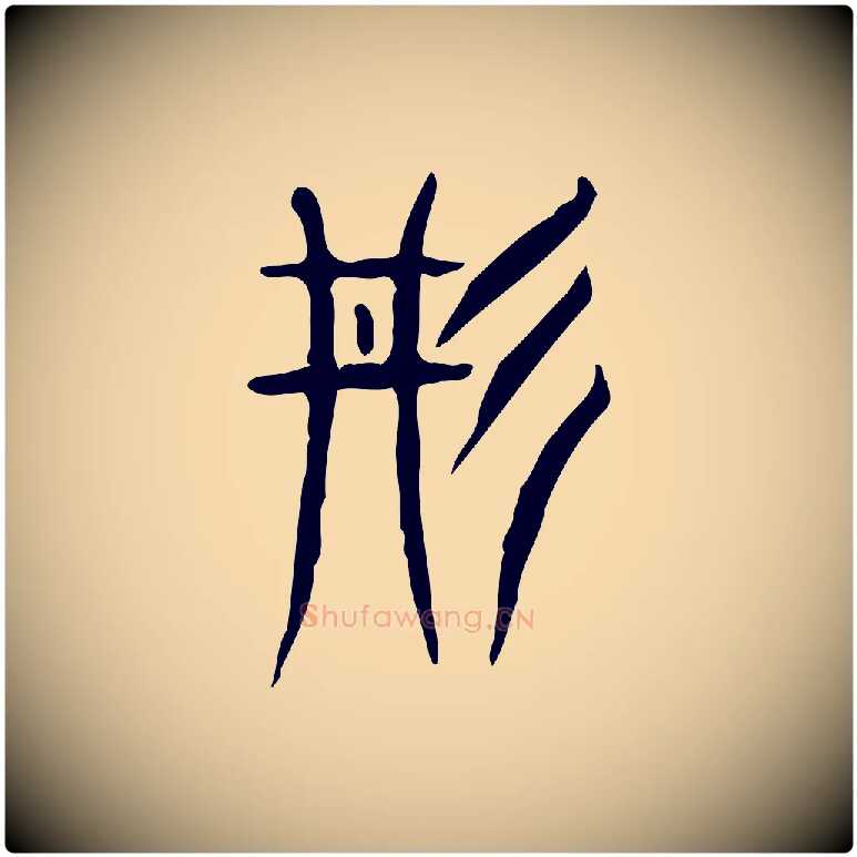 丹毛笔行楷写法,摘自东汉许慎说文解字