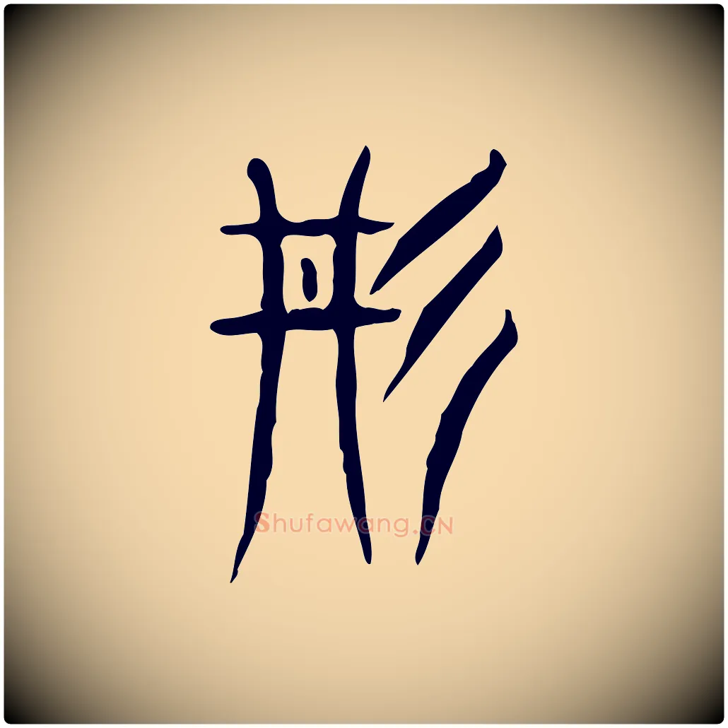 丹毛笔行楷写法,摘自东汉许慎说文解字
