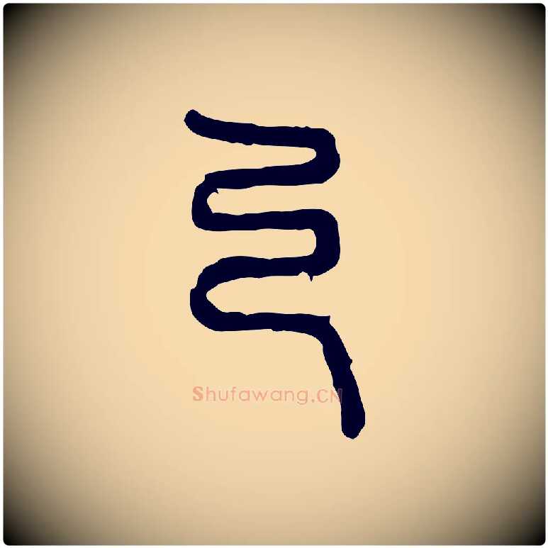 乃毛笔行楷写法,摘自东汉许慎说文解字